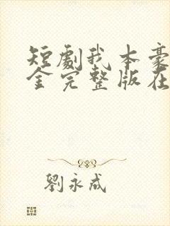 短剧我本豪门千金完整版在线看完