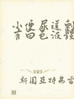 小便尿道刺痛还有白色液体