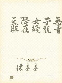 天降女子无删减版在线观看