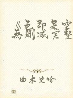 《色即是空4》无删减完整版免费观看