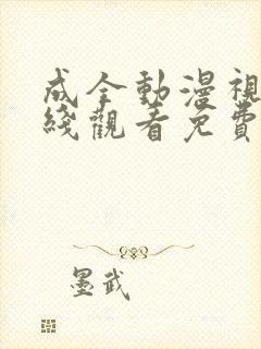 成全动漫视频在线观看免费完整