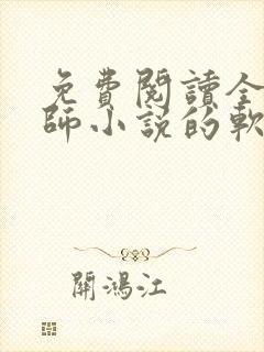 免费阅读全职法师小说的软件