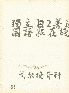 独立日2普通话国语版在线播放