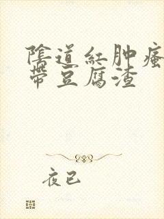 阴道红肿瘙痒白带豆腐渣