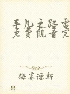 平凡之路电视剧免费观看完整版高清封面