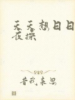 天天想日日干夜夜操