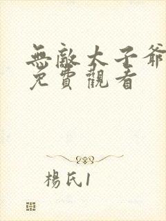 无敌太子爷短剧免费观看