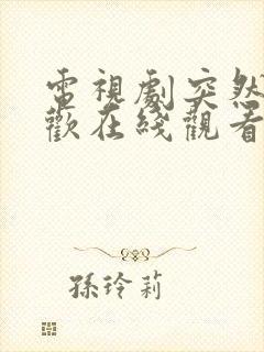 电视剧突然的喜欢在线观看免费12集