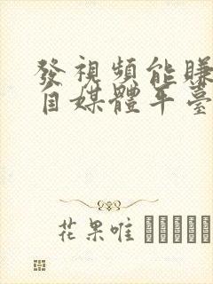 发视频能赚钱的自媒体平台有哪些