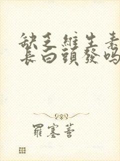 缺乏维生素d会长白头发吗