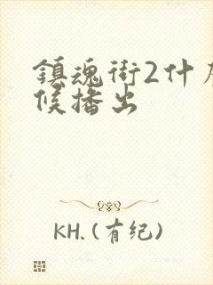 镇魂街2什么时候播出