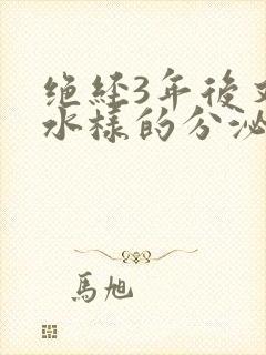 绝经3年后又有水样的分泌物没有味道