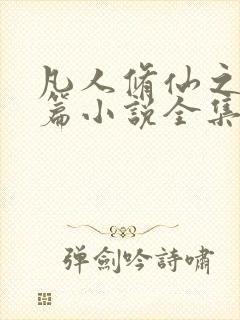 凡人修仙之仙界篇小说全集免费封面