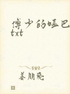 傅少的哑巴新妻txt