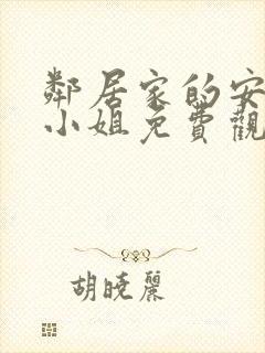 邻居家的安妮特小姐免费观看电视剧