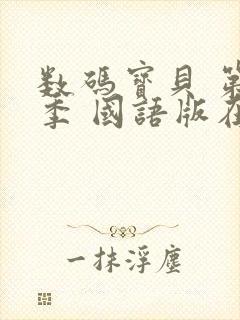 数码宝贝 第1季 国语版在线观看