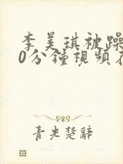 李美琪被躁120分钟视频在线观看