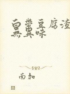 白带豆腐渣不痒无异味