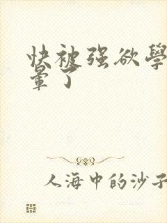 快被强欲学长c晕了