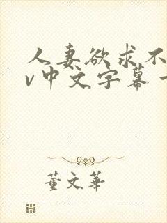 人妻欲求不满av中文字幕一区