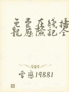 免费在线播放成龙历险记全集