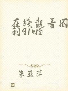 在线观看国产福利91啪