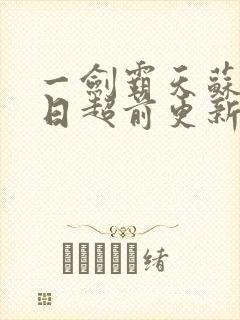 一剑霸天苏信今日超前更新