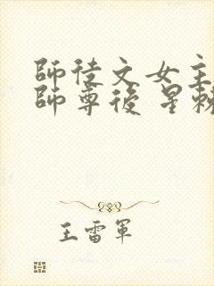 师徒文女主认错师尊后 星棘