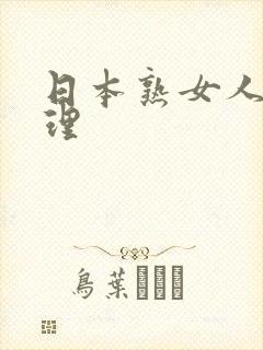 日本熟女人妻伦理