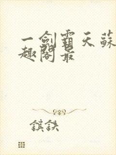 一剑霸天苏信笔趣阁最