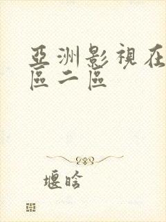 亚洲影视在线一区二区