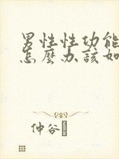 男性性功能下降怎么办该如何治疗中医