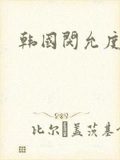 韩国闵允度电影