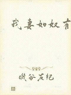 我妻如奴有声封面