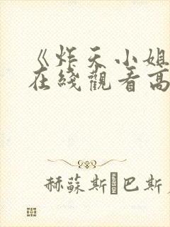 《炸天小姐1》在线观看高清