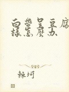 白带呈豆腐渣一样怎么办