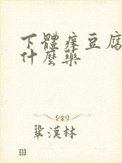 下体痒豆腐渣用什么药封面