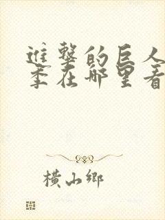 进击的巨人第二季在哪里看封面