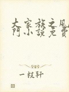 大家族之风流豪门小说免费阅读