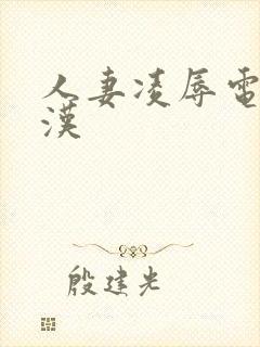 人妻凌辱电车痴汉封面