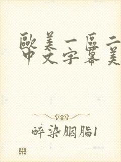 欧美一区二区色中文字幕美腿丝袜封面