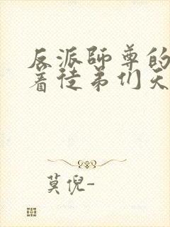 反派师尊的我带着徒弟们天下无敌在线观看