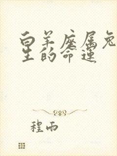 白羊座属兔女一生的命运