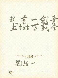 我有一剑青鸾峰上txt下载全本免费封面