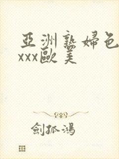 亚洲熟妇色xxxxx欧美