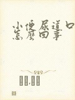 小便尿道口刺痛怎么回事