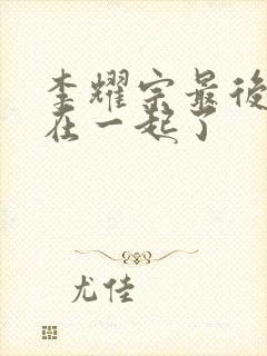 李耀宗最后和谁在一起了