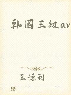 韩国三级av