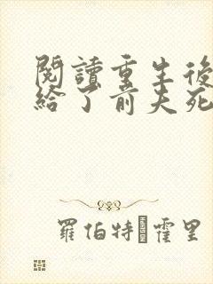 阅读重生后我嫁给了前夫死对头