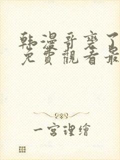 韩漫哥变了漫画免费观看最新章节